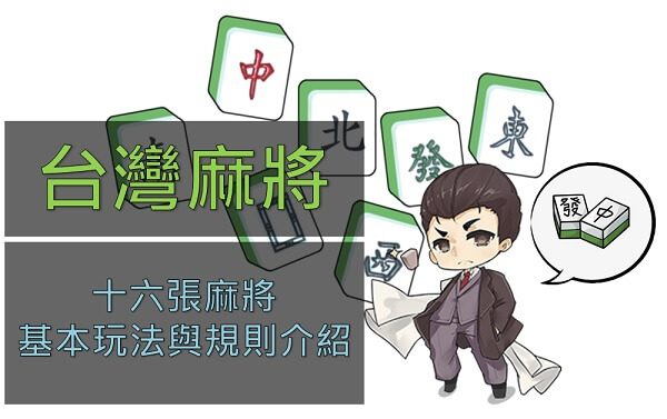 【玩法介紹】台灣麻將：十六張玩法、規則與技術介紹