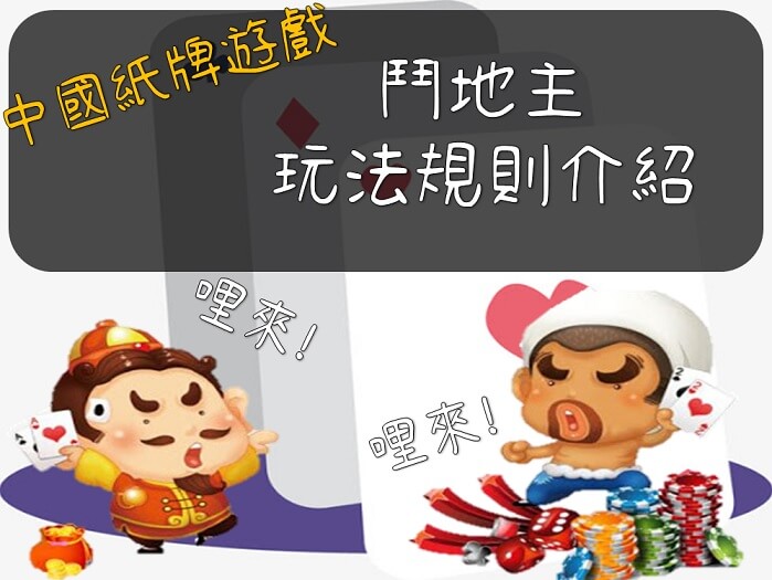 【玩法技巧】中國紙牌遊戲「鬥地主」玩法規則介紹，拿不到地主就搶地主
