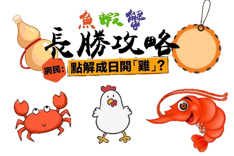 魚蝦蟹 ：玩法規則解析，這邊提到的不是海鮮！