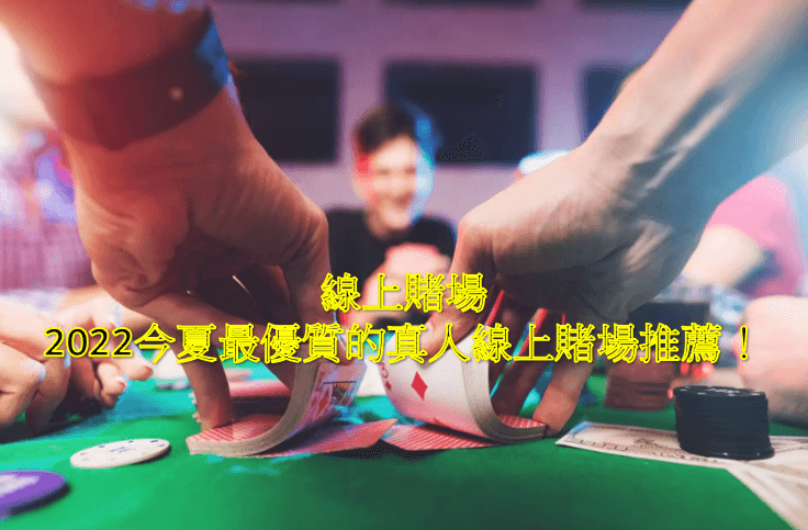 線上賭場 線上賭場推薦 線上賭場評價 娛樂城 博馬娛樂城
